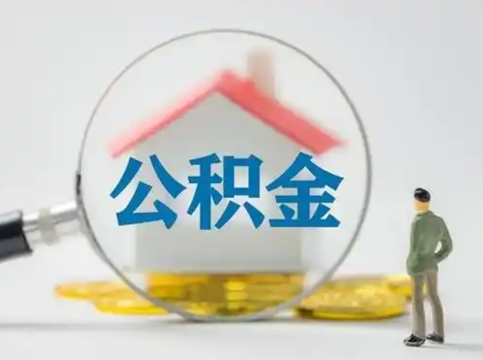 甘孜封存了公积金怎么取钞来（封存的公积金怎么取出来）